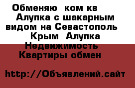 Обменяю 2ком кв. 5/12 Алупка с шакарным видом на Севастополь - Крым, Алупка Недвижимость » Квартиры обмен   